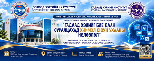 ОЮУТНЫ ОЛОН УЛСЫН ЭРДЭМ ШИНЖИЛГЭЭНИЙ ХУРАЛД ОРОЛЦОХЫГ УРЬЖ БАЙНА